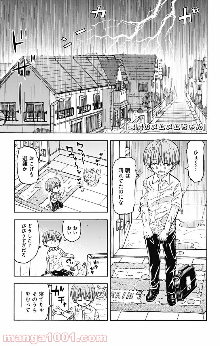 悪魔のメムメムちゃん - 第45話 - Page 1