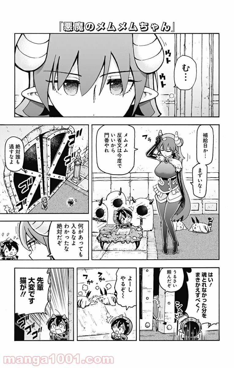 悪魔のメムメムちゃん - 第46話 - Page 1