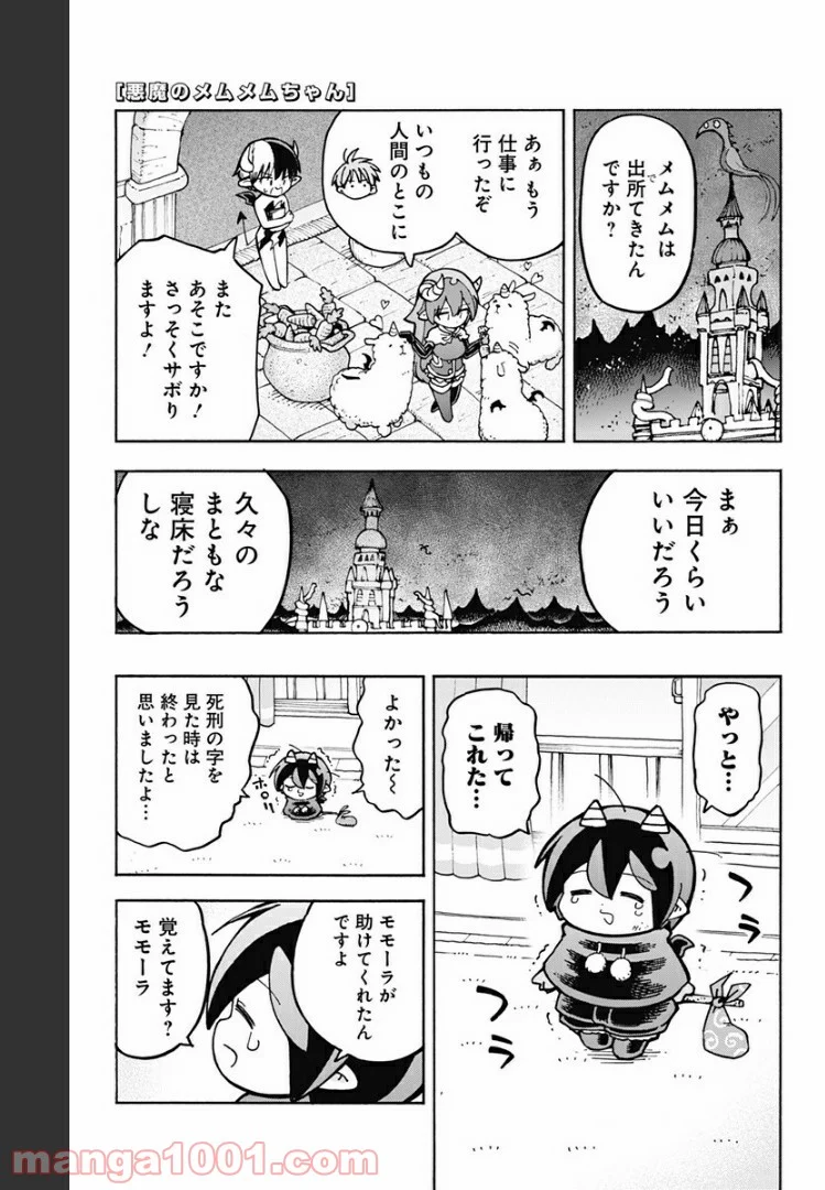 悪魔のメムメムちゃん - 第83話 - Page 1