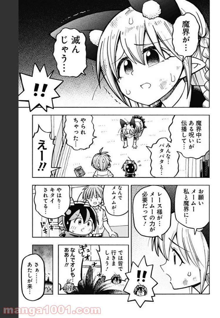 悪魔のメムメムちゃん - 第87話 - Page 3