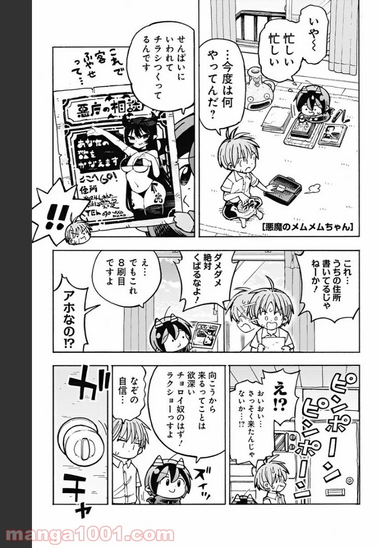 悪魔のメムメムちゃん - 第89話 - Page 1