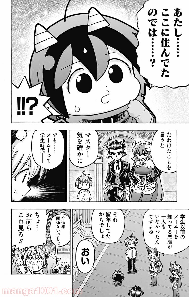 悪魔のメムメムちゃん - 第96話 - Page 6