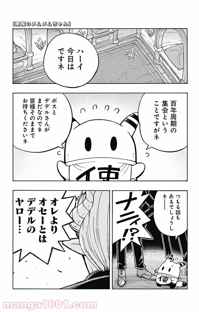 悪魔のメムメムちゃん - 第100話 - Page 1