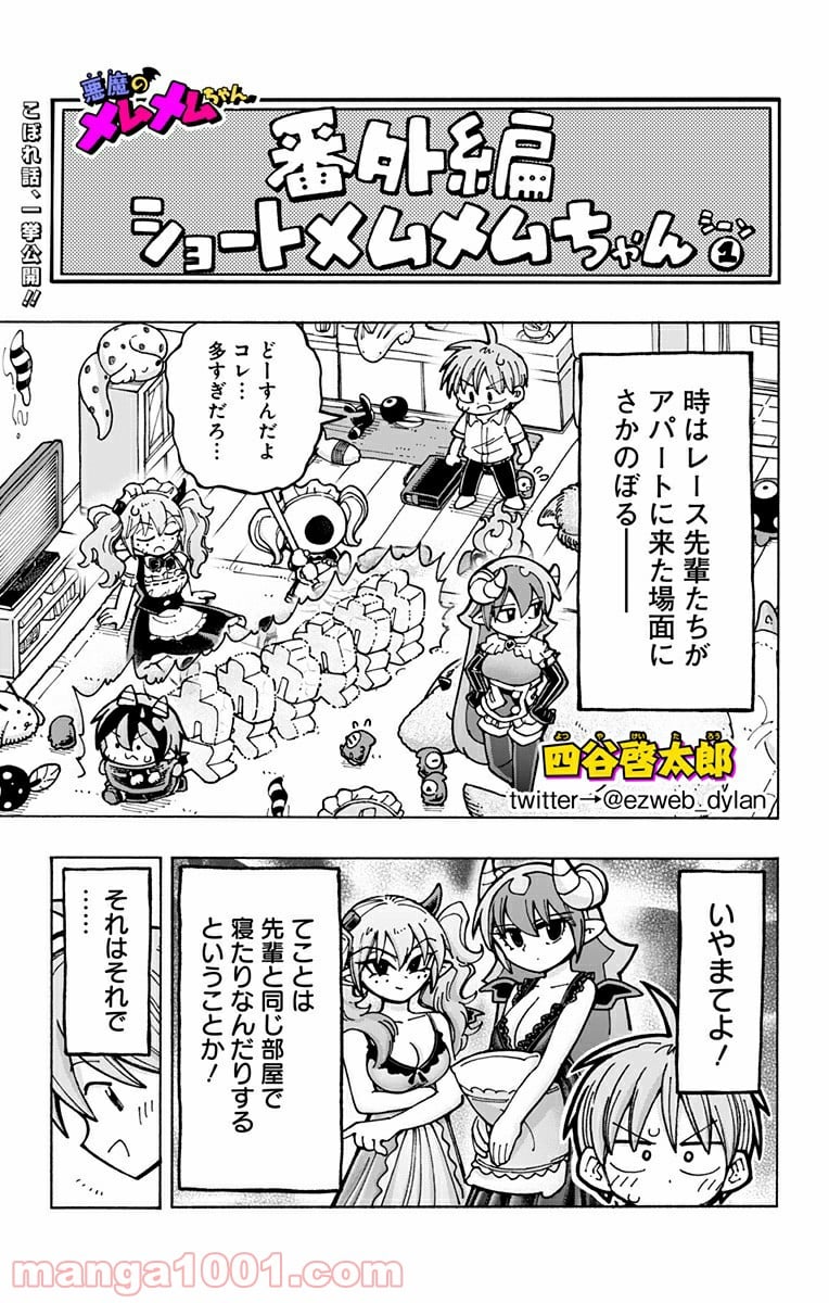 悪魔のメムメムちゃん 第100.5話 - Trang 1