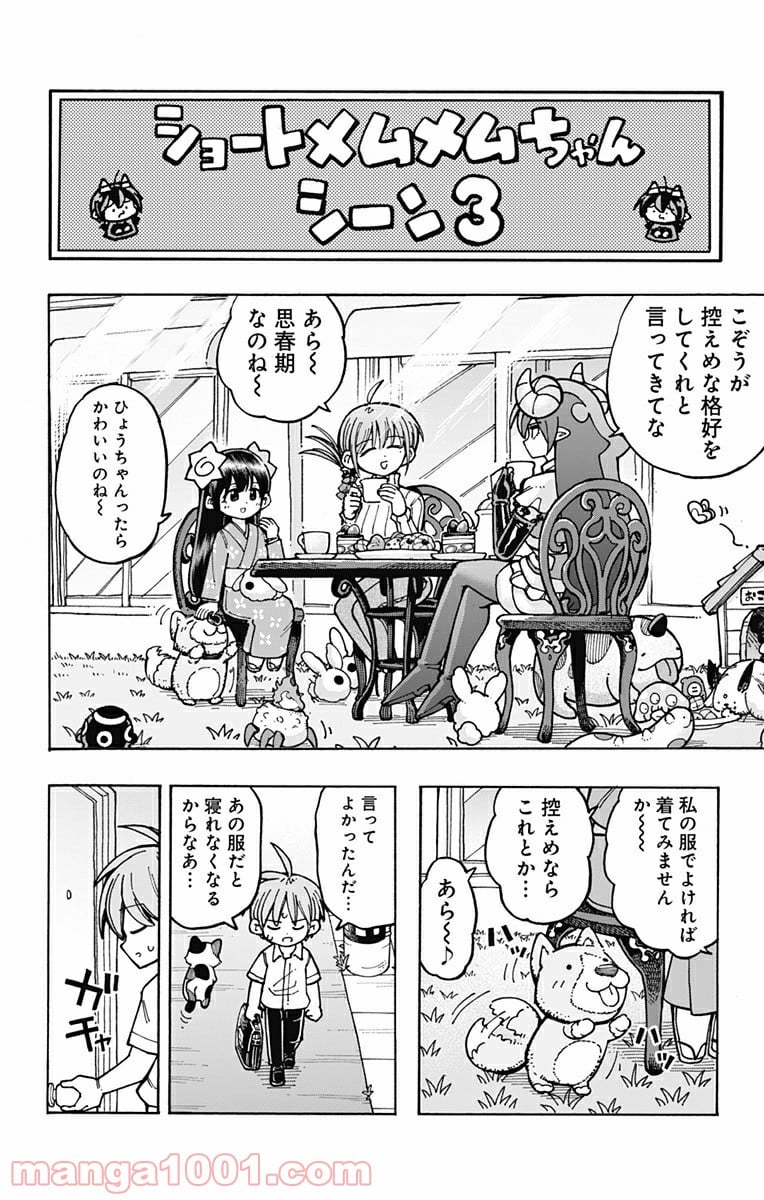 悪魔のメムメムちゃん 第100.5話 - Trang 6