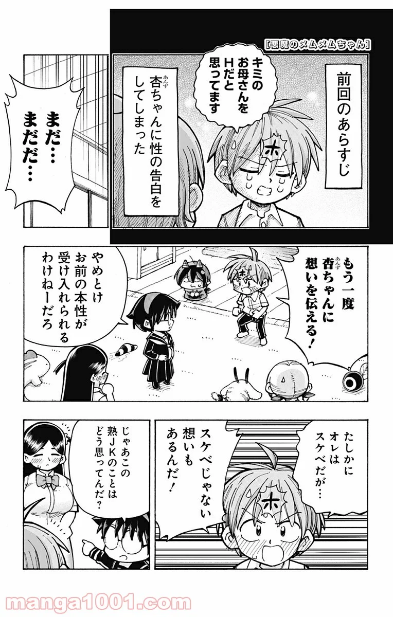 悪魔のメムメムちゃん - 第103話 - Page 1