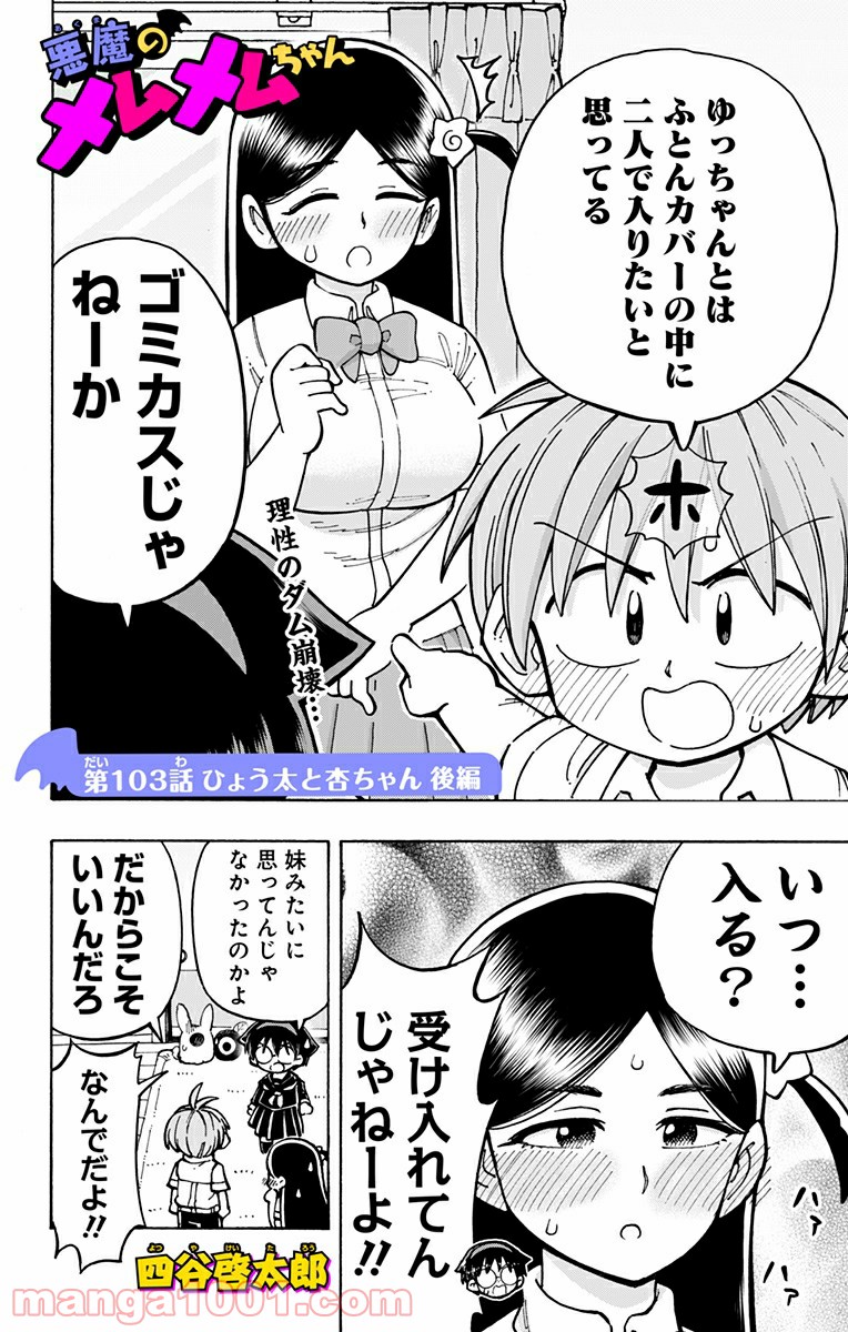 悪魔のメムメムちゃん - 第103話 - Page 2