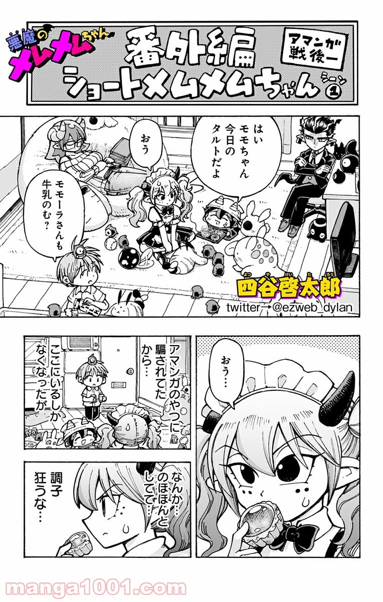 悪魔のメムメムちゃん 第103.5話 - Trang 1