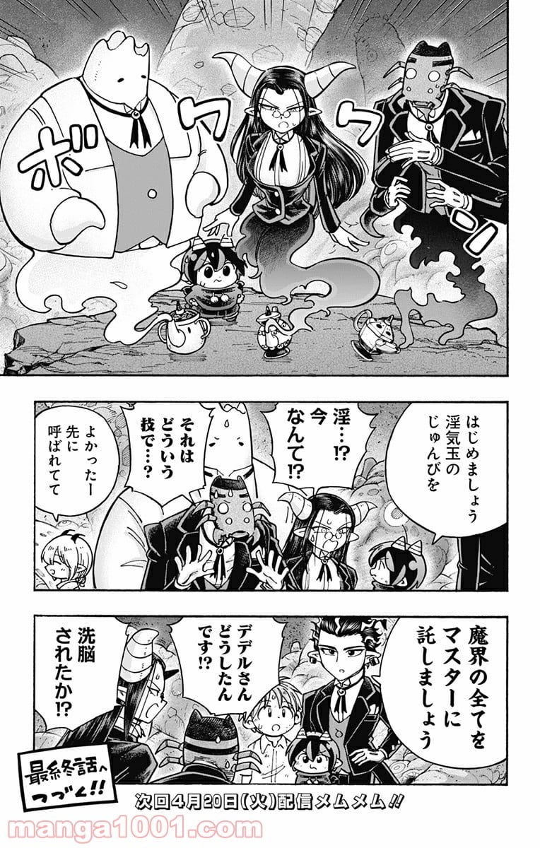 悪魔のメムメムちゃん - 第106話 - Page 21