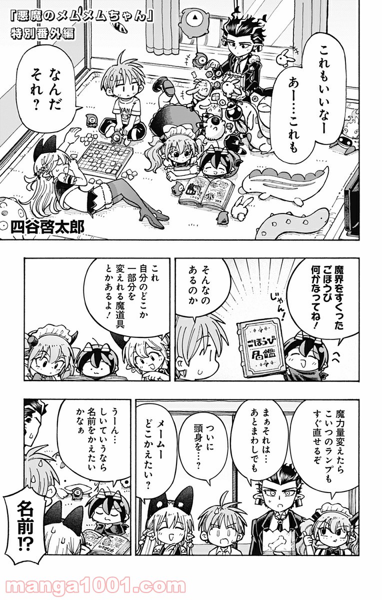 悪魔のメムメムちゃん 第107.5話 - Trang 1