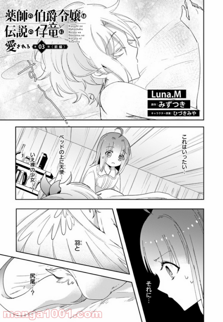 薬師の伯爵令嬢は伝説の仔竜に愛される 第3.1話 - Trang 1