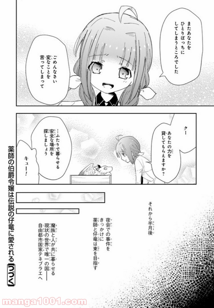 薬師の伯爵令嬢は伝説の仔竜に愛される 第3.4話 - Trang 8