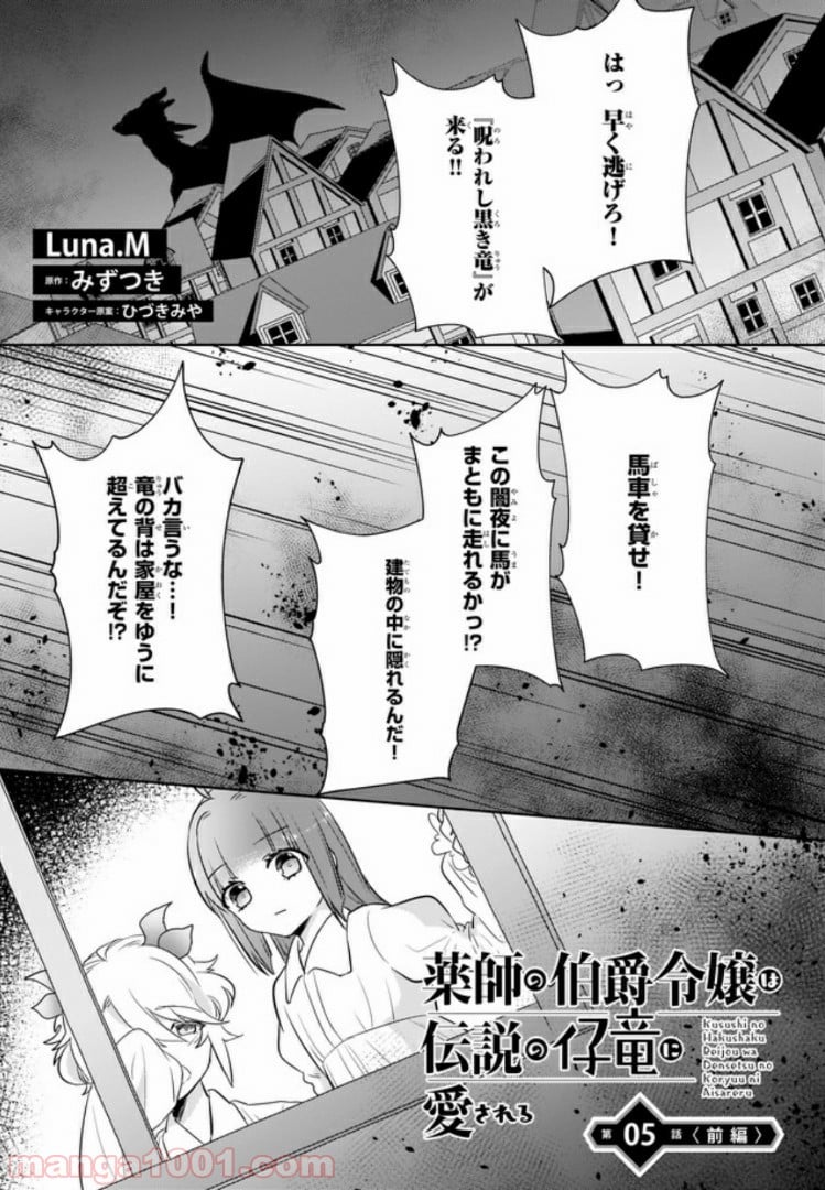 薬師の伯爵令嬢は伝説の仔竜に愛される 第5.1話 - Trang 1