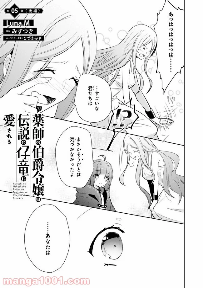 薬師の伯爵令嬢は伝説の仔竜に愛される 第5.3話 - Trang 1