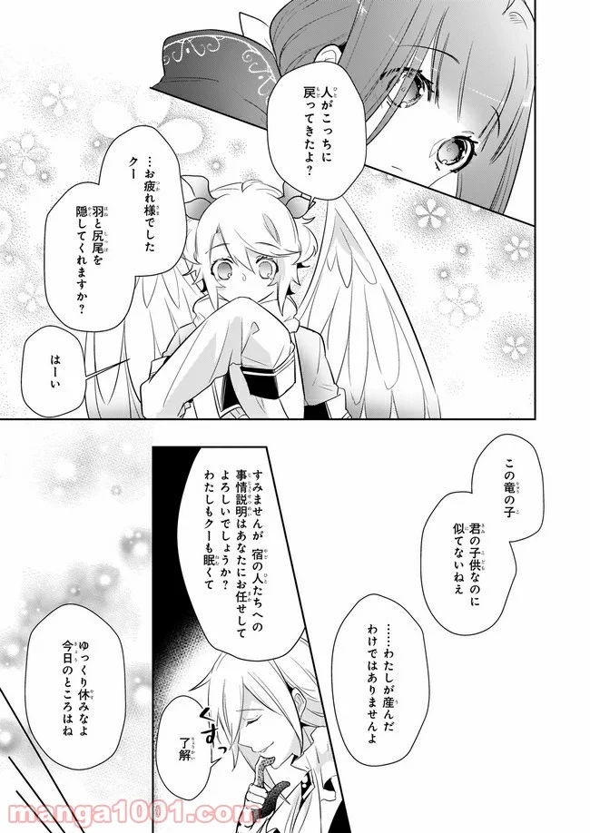 薬師の伯爵令嬢は伝説の仔竜に愛される 第5.3話 - Trang 7