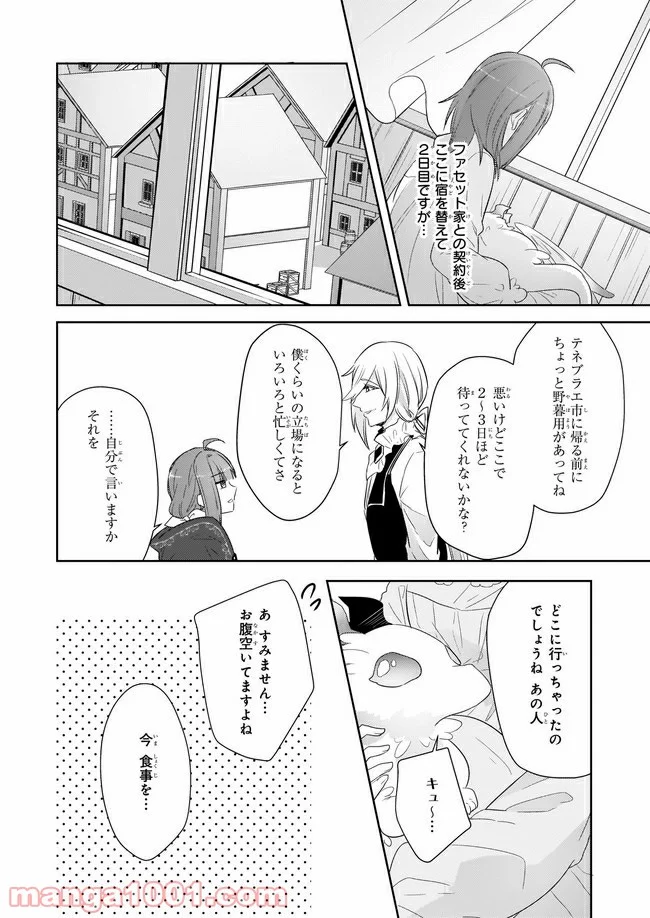 薬師の伯爵令嬢は伝説の仔竜に愛される 第6.3話 - Trang 4
