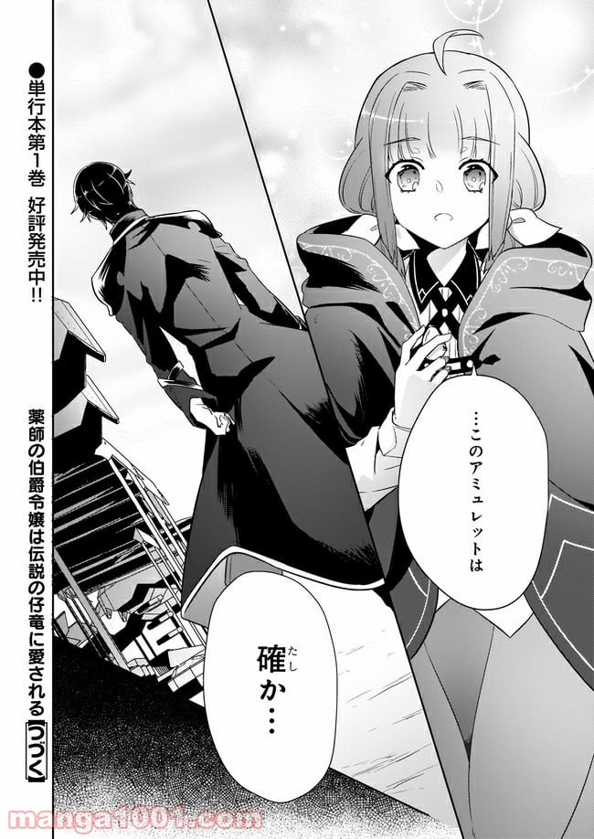 薬師の伯爵令嬢は伝説の仔竜に愛される 第6.4話 - Trang 8