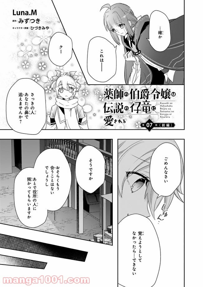 薬師の伯爵令嬢は伝説の仔竜に愛される 第7.1話 - Trang 1