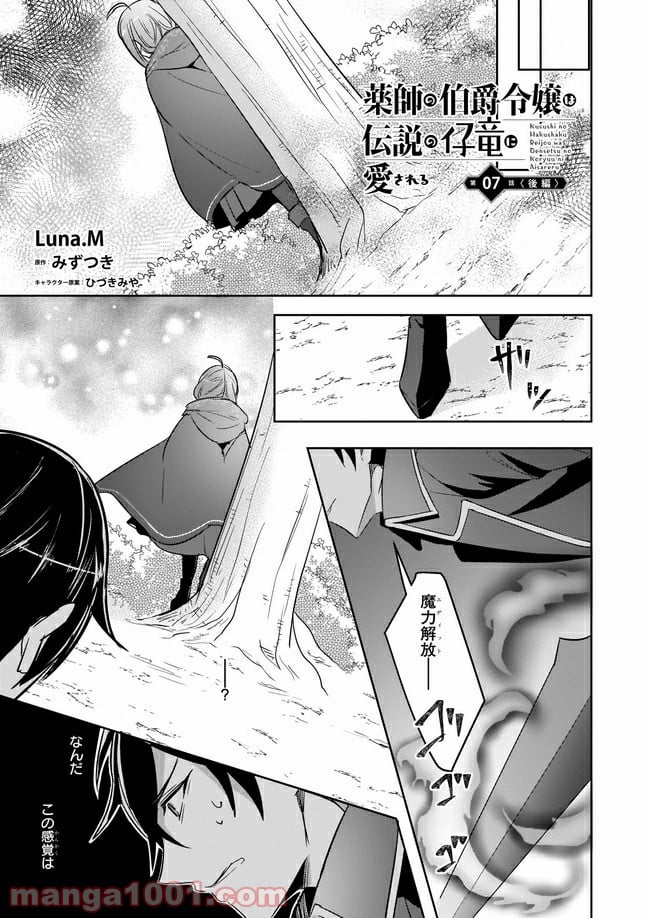 薬師の伯爵令嬢は伝説の仔竜に愛される 第7.3話 - Trang 1