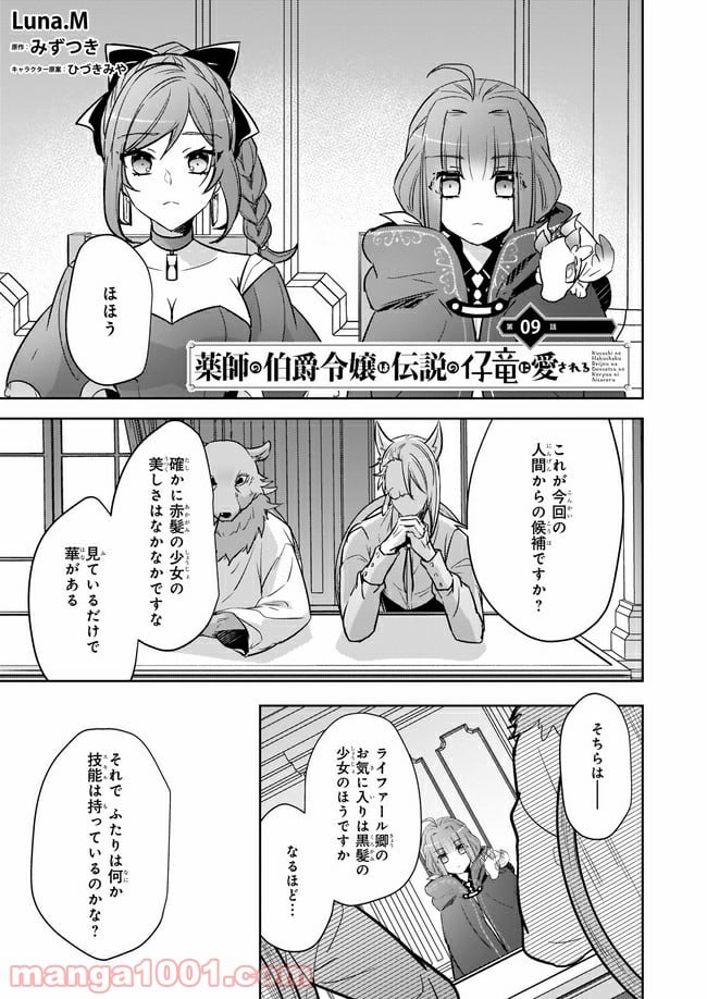 薬師の伯爵令嬢は伝説の仔竜に愛される 第9.1話 - Trang 1