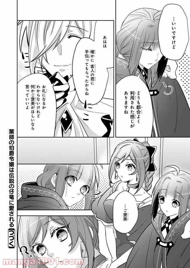 薬師の伯爵令嬢は伝説の仔竜に愛される 第9.4話 - Trang 10