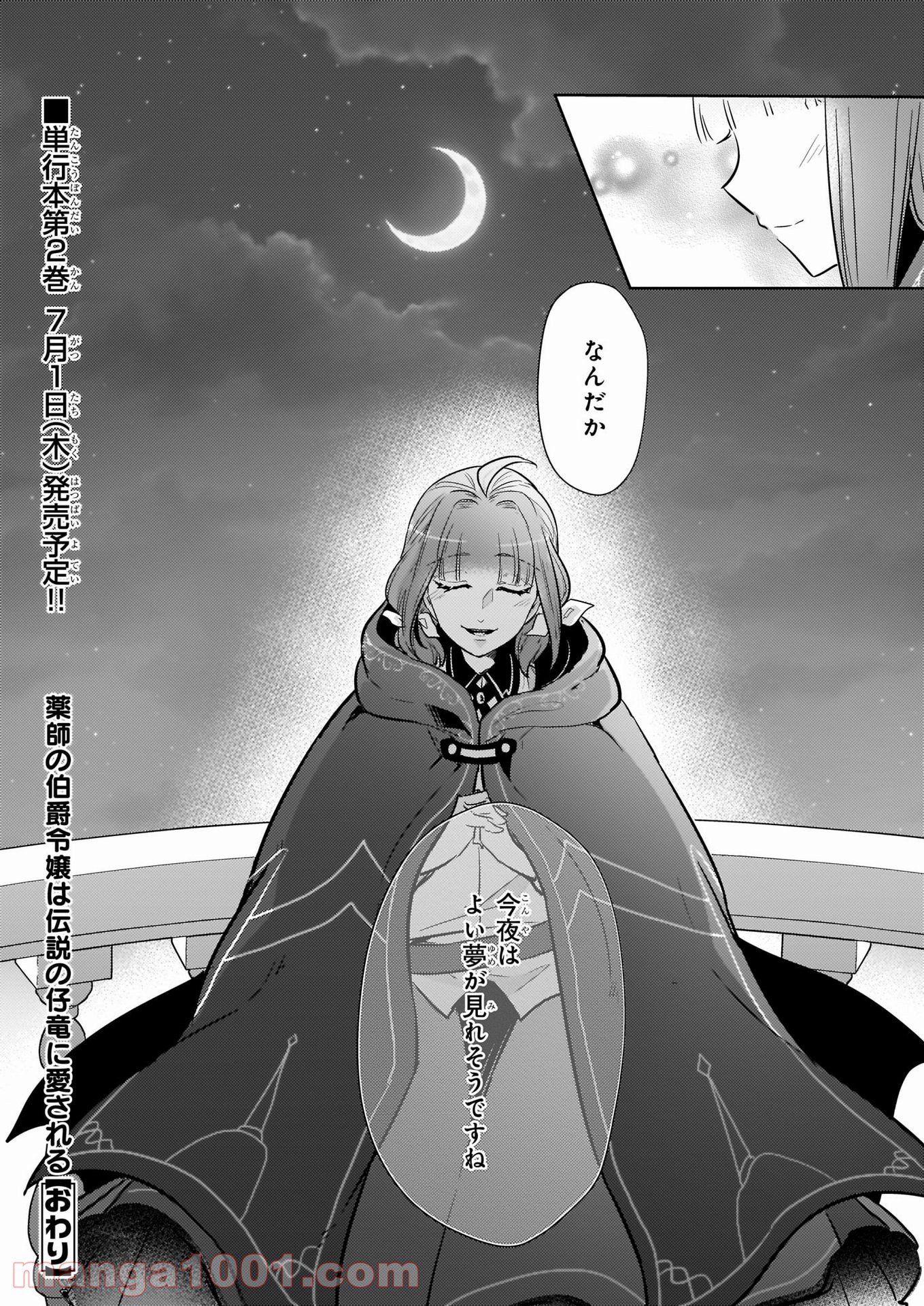 薬師の伯爵令嬢は伝説の仔竜に愛される 第10.2話 - Trang 20