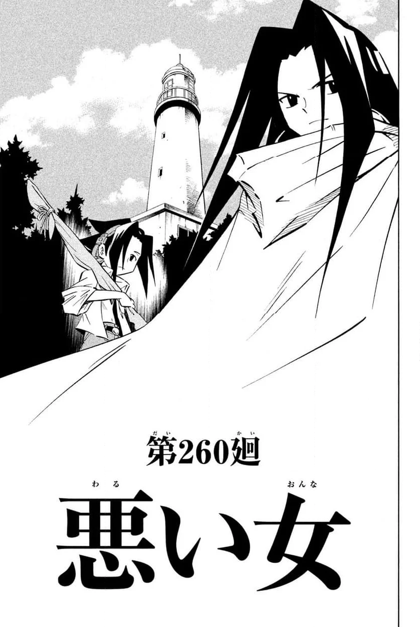 SHAMAN KING ～シャーマンキング～ KC完結版 第260話 - Trang 3