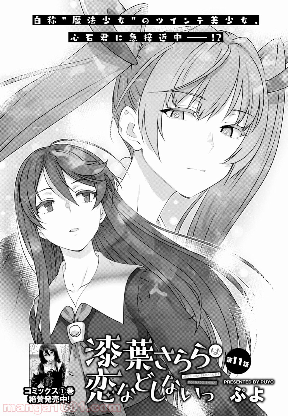漆葉さららは恋などしないっ 第11話 - Trang 2