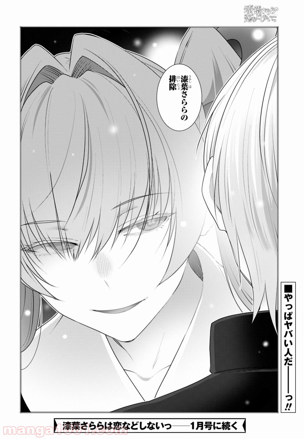 漆葉さららは恋などしないっ 第11話 - Trang 18