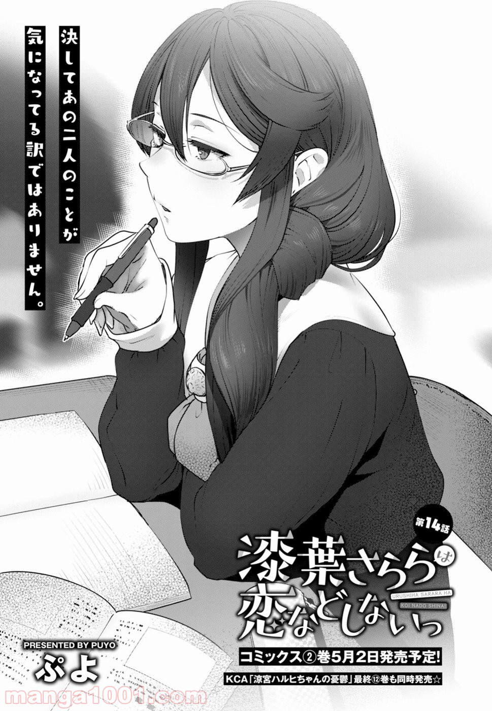 漆葉さららは恋などしないっ 第14話 - Trang 1