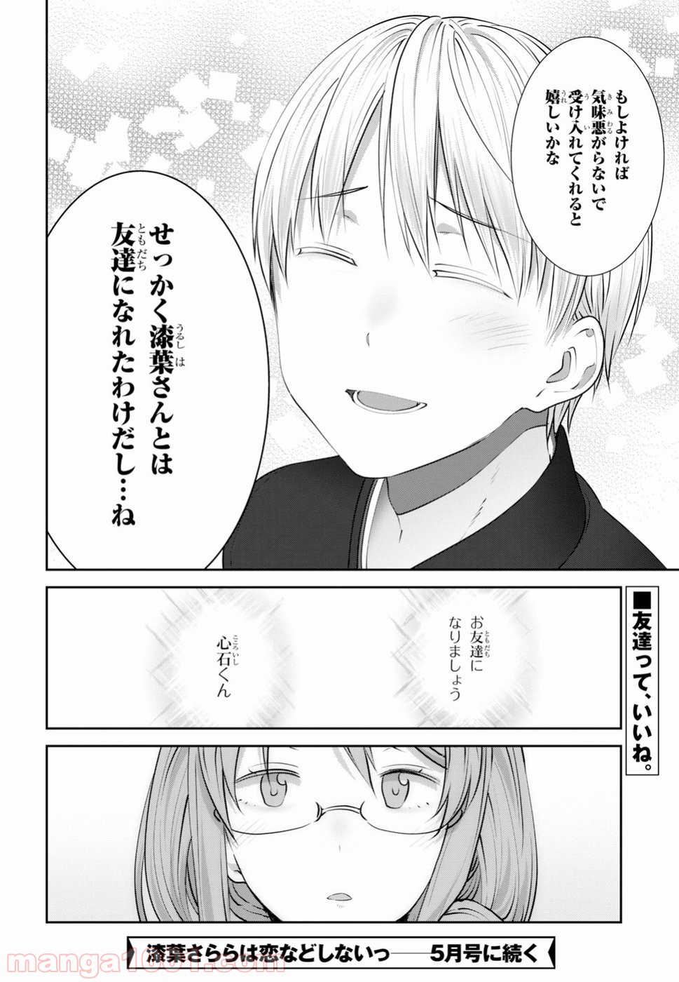 漆葉さららは恋などしないっ 第14話 - Trang 18