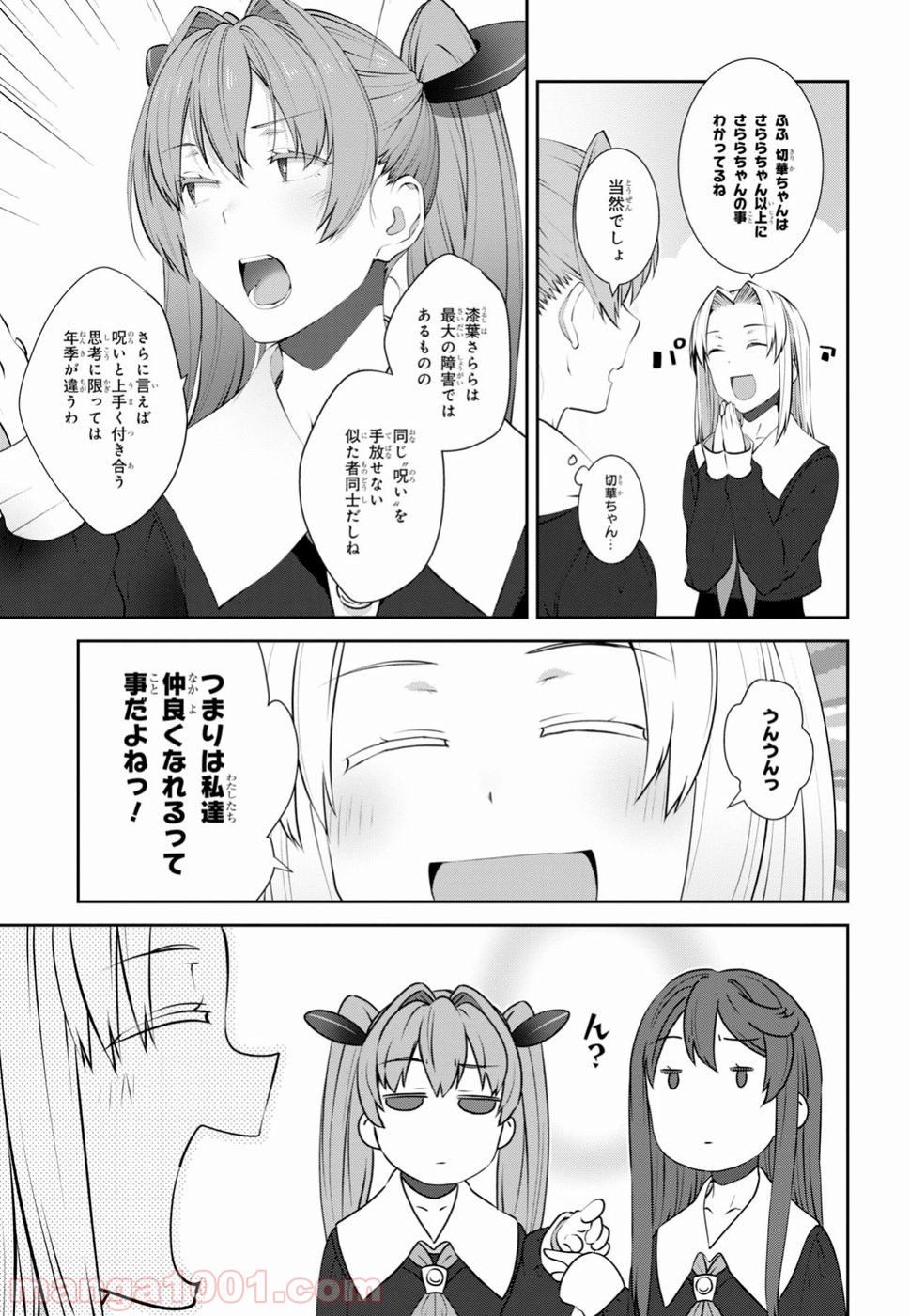 漆葉さららは恋などしないっ 第15話 - Trang 19