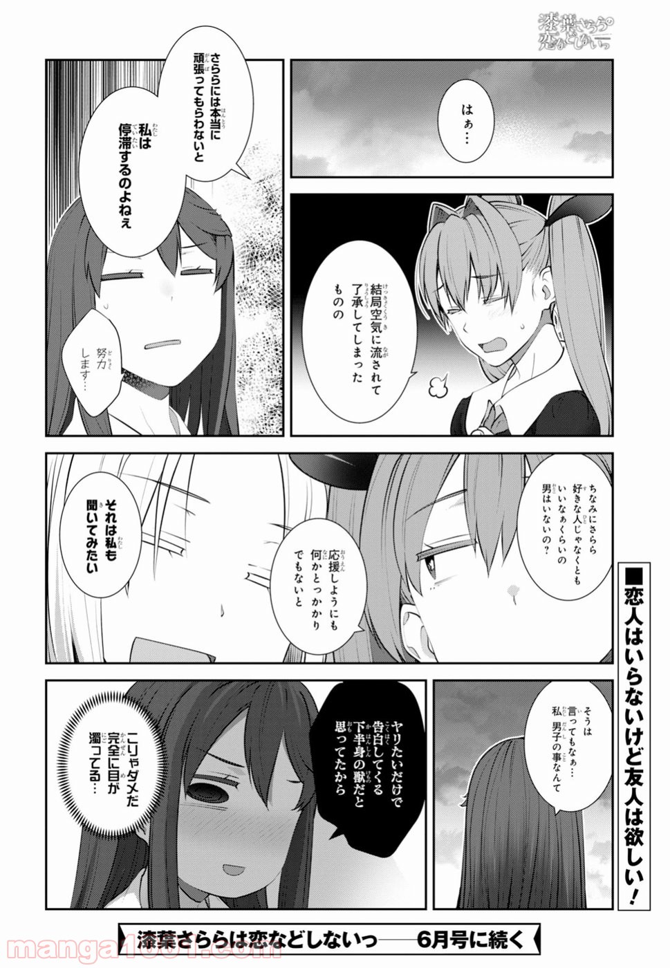 漆葉さららは恋などしないっ 第15話 - Trang 30