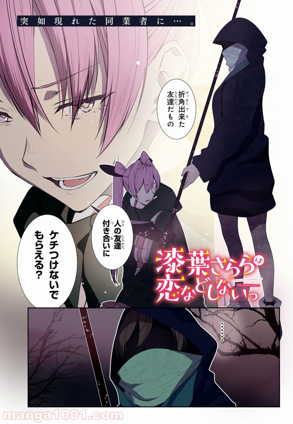 漆葉さららは恋などしないっ 第16話 - Trang 1