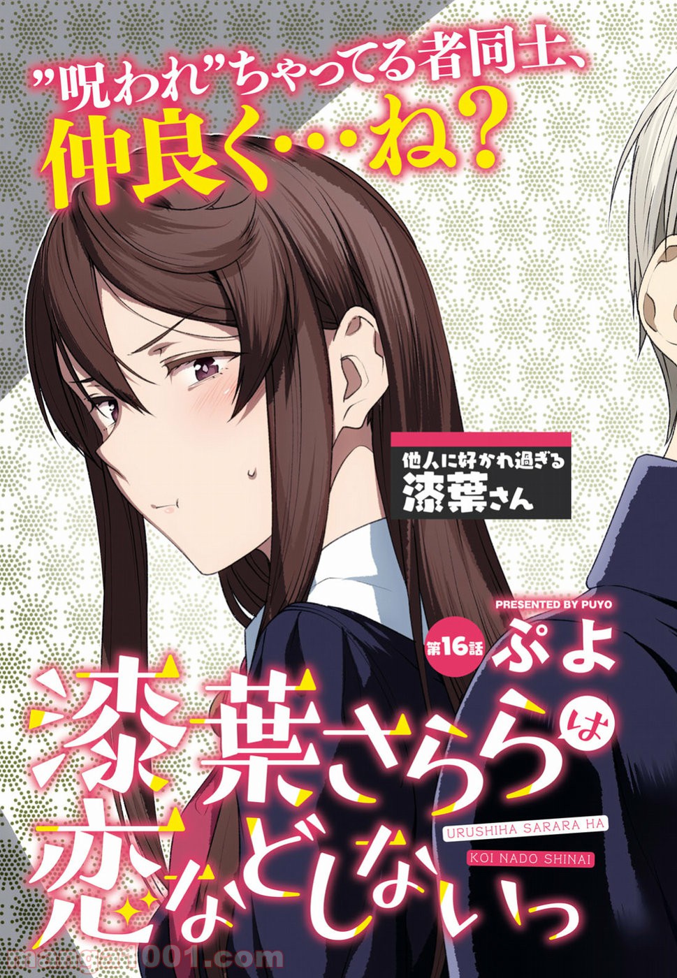 漆葉さららは恋などしないっ 第16話 - Trang 3