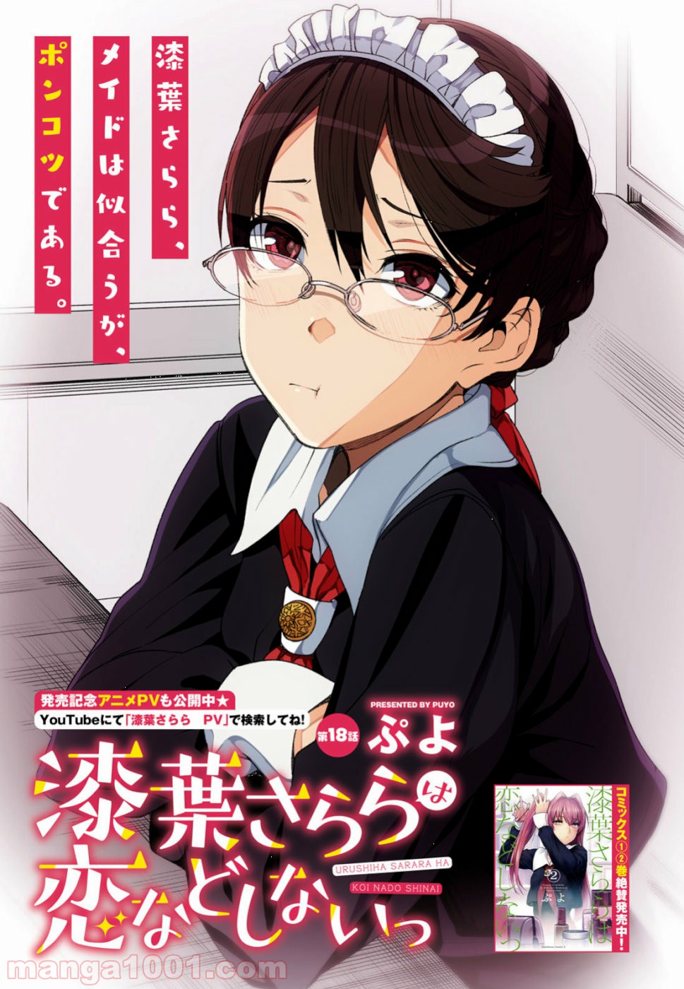 漆葉さららは恋などしないっ 第18話 - Trang 1