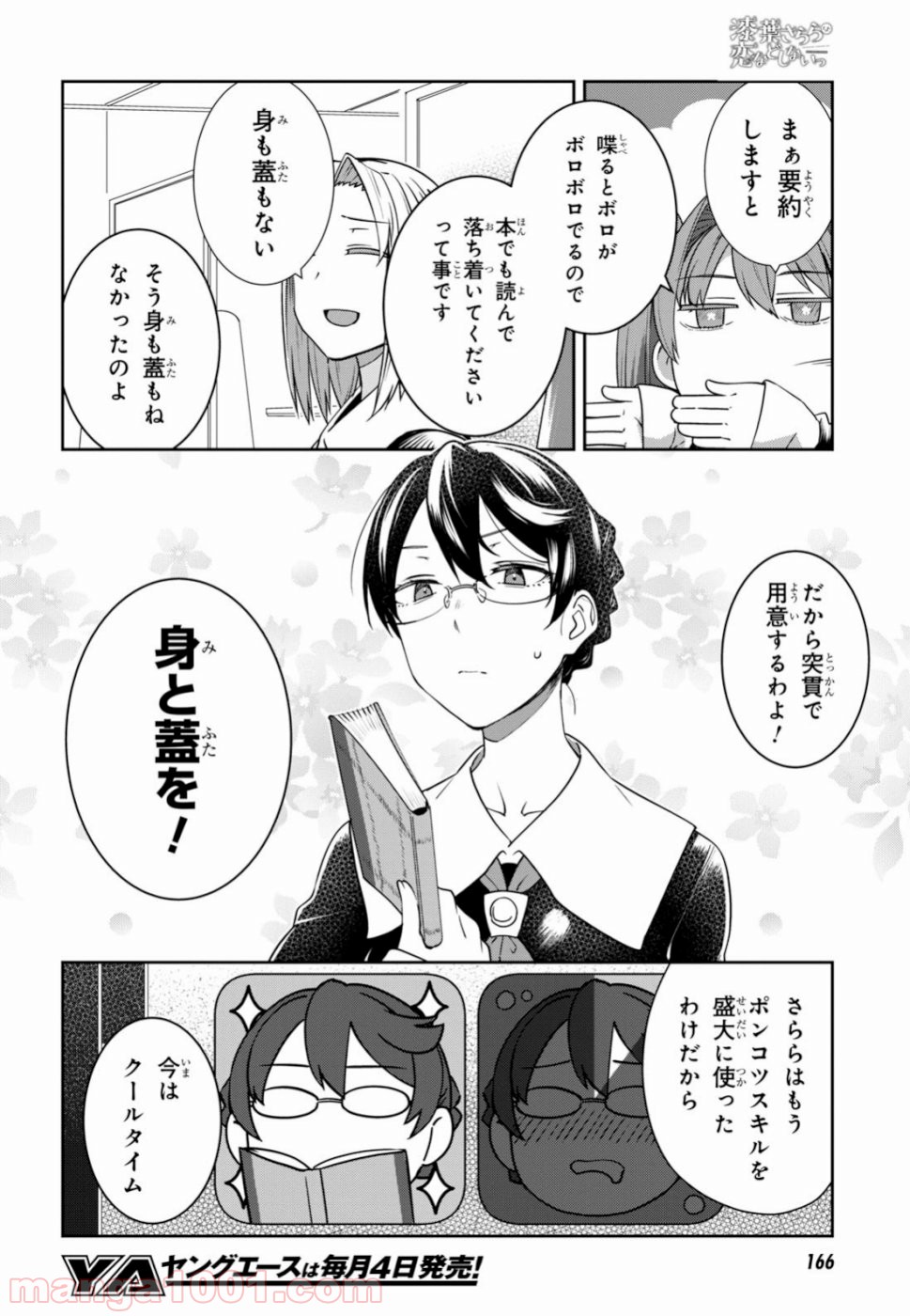 漆葉さららは恋などしないっ 第18話 - Trang 7