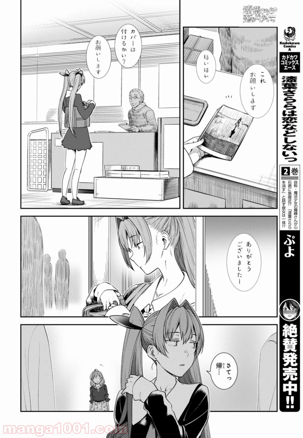 漆葉さららは恋などしないっ 第18話 - Trang 9