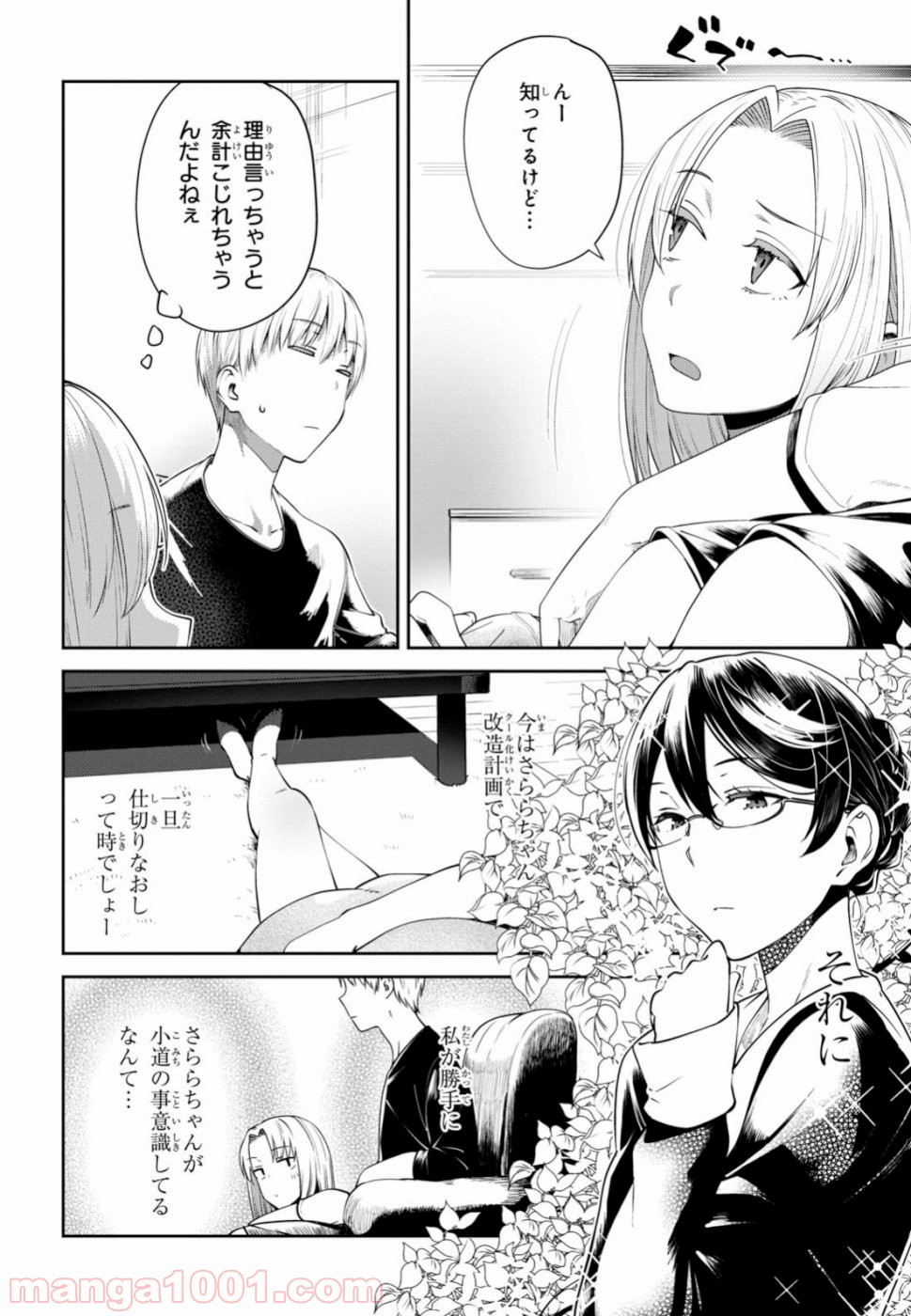 漆葉さららは恋などしないっ 第19話 - Trang 2