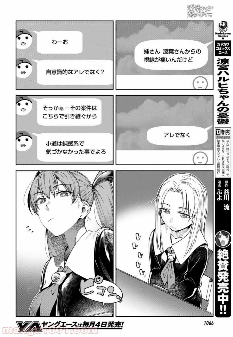 漆葉さららは恋などしないっ 第20話 - Trang 6
