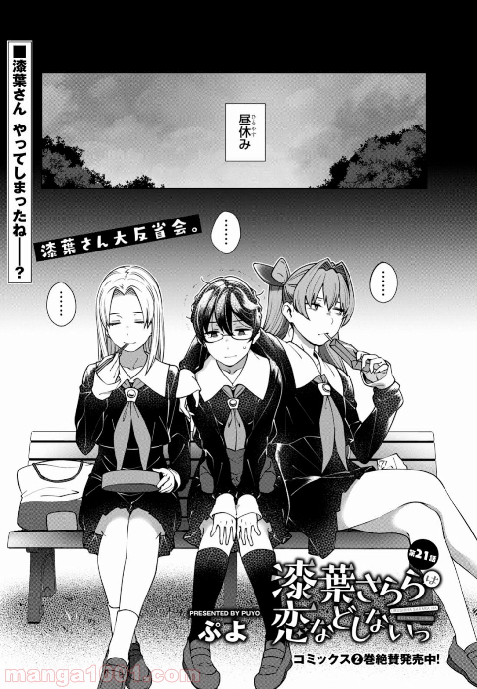 漆葉さららは恋などしないっ 第21話 - Trang 1