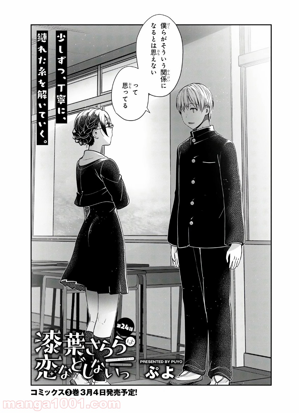 漆葉さららは恋などしないっ 第24話 - Trang 1