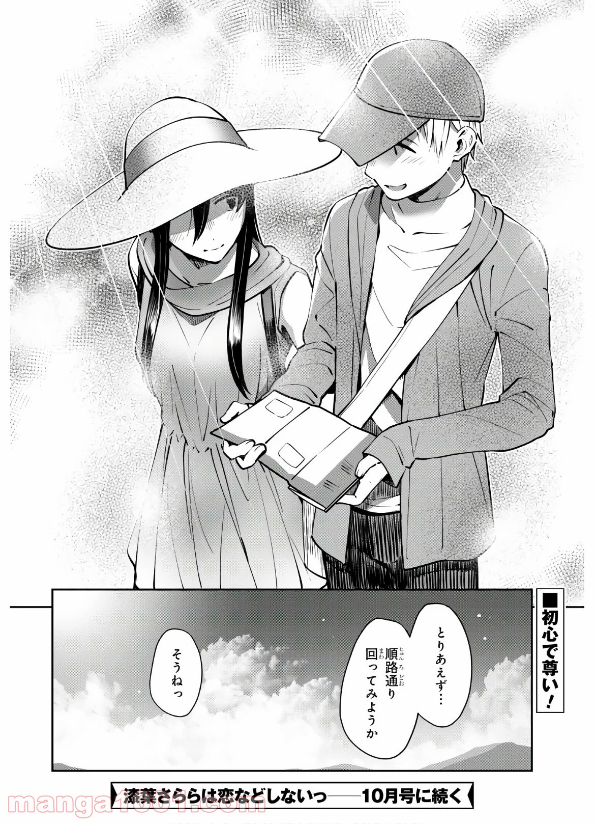 漆葉さららは恋などしないっ 第30話 - Trang 12
