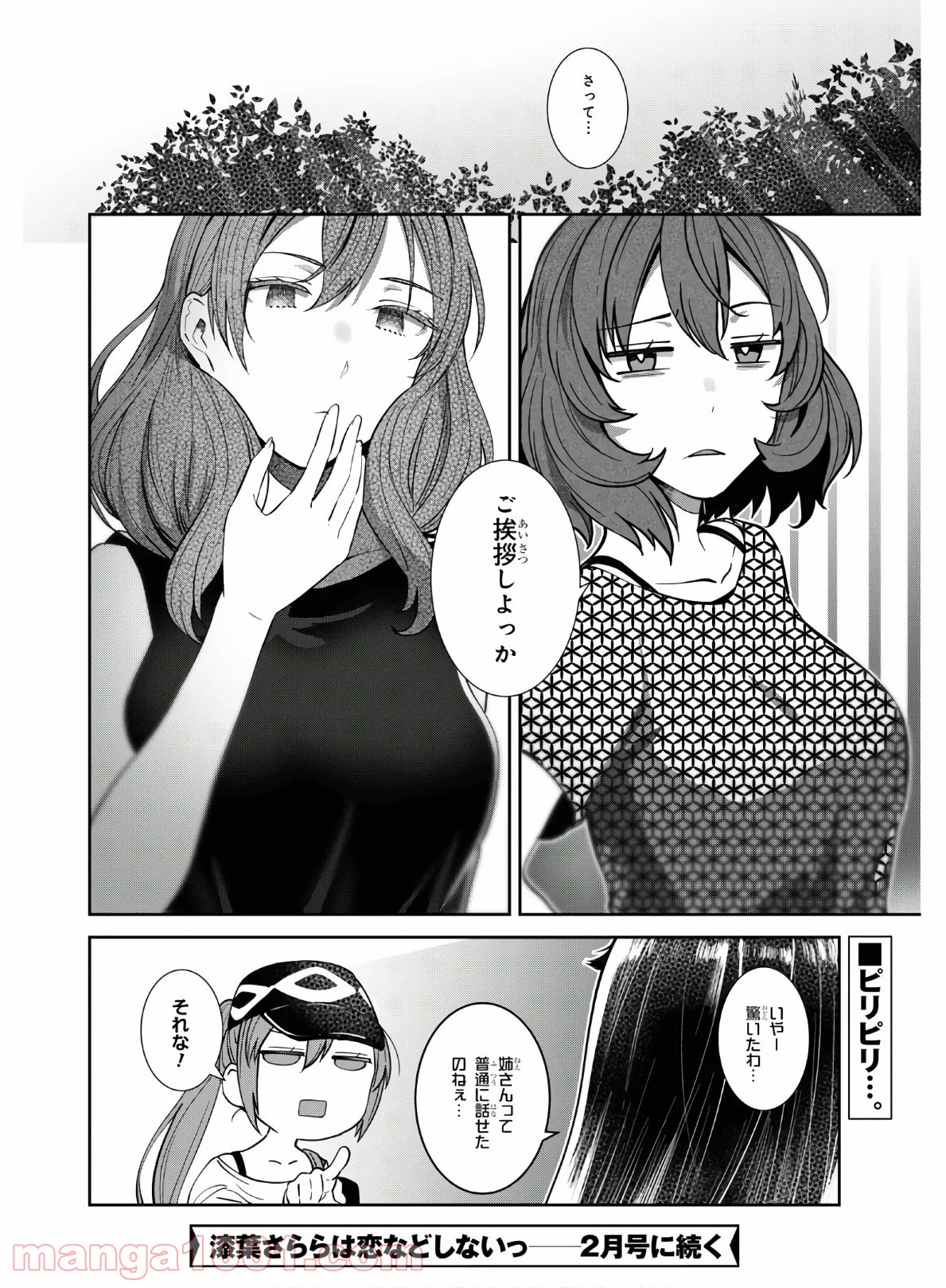 漆葉さららは恋などしないっ 第33話 - Trang 8