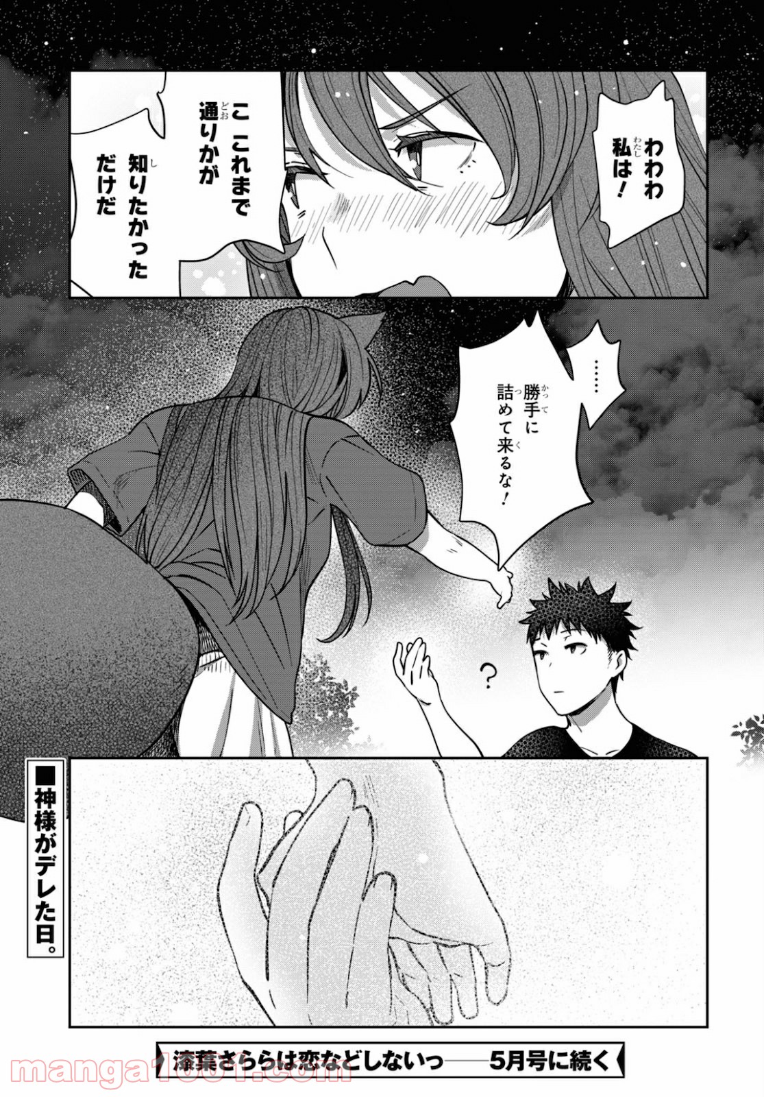 漆葉さららは恋などしないっ 第36話 - Trang 10