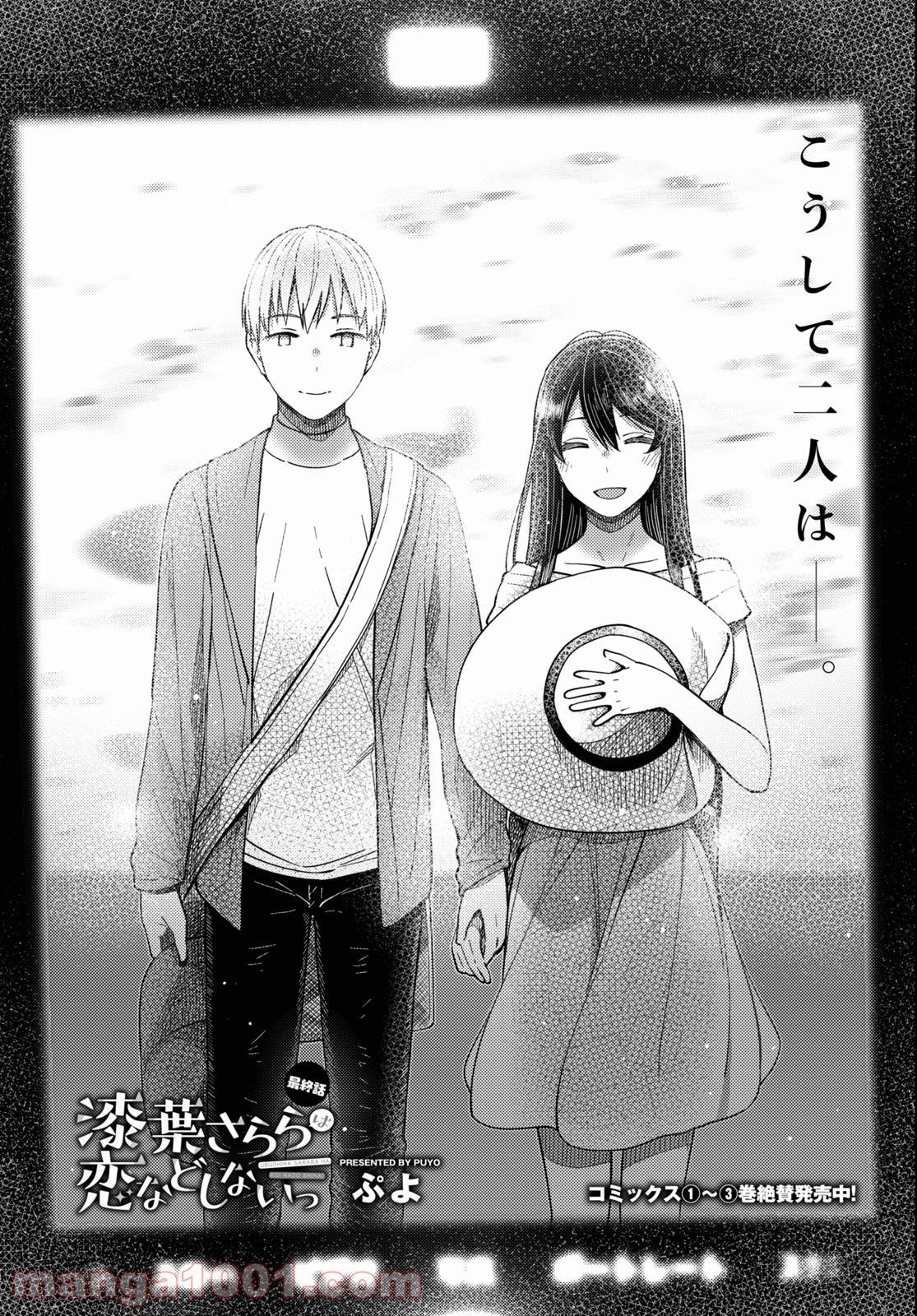 漆葉さららは恋などしないっ 第38話 - Trang 1