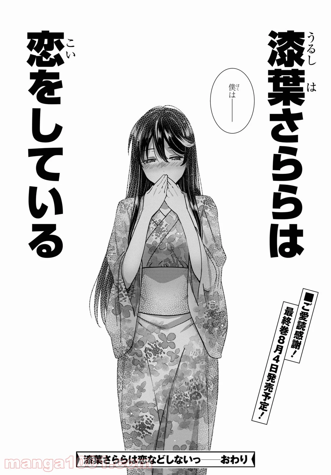 漆葉さららは恋などしないっ 第38話 - Trang 24