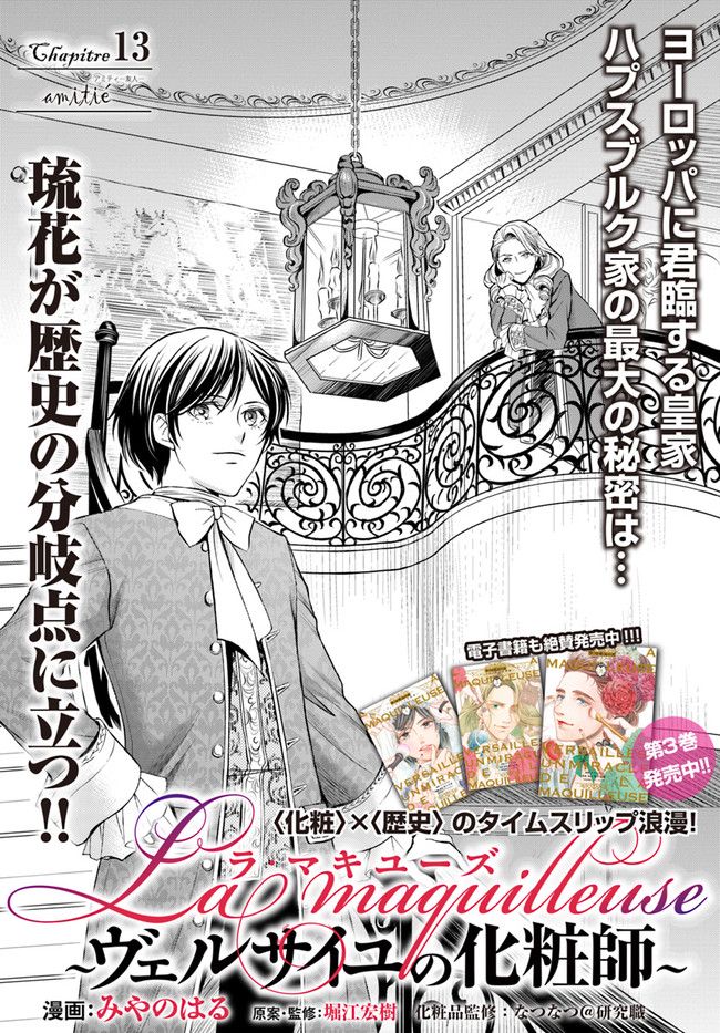 La maquilleuse　～ヴェルサイユの化粧師～ 第13.1話 - Trang 1