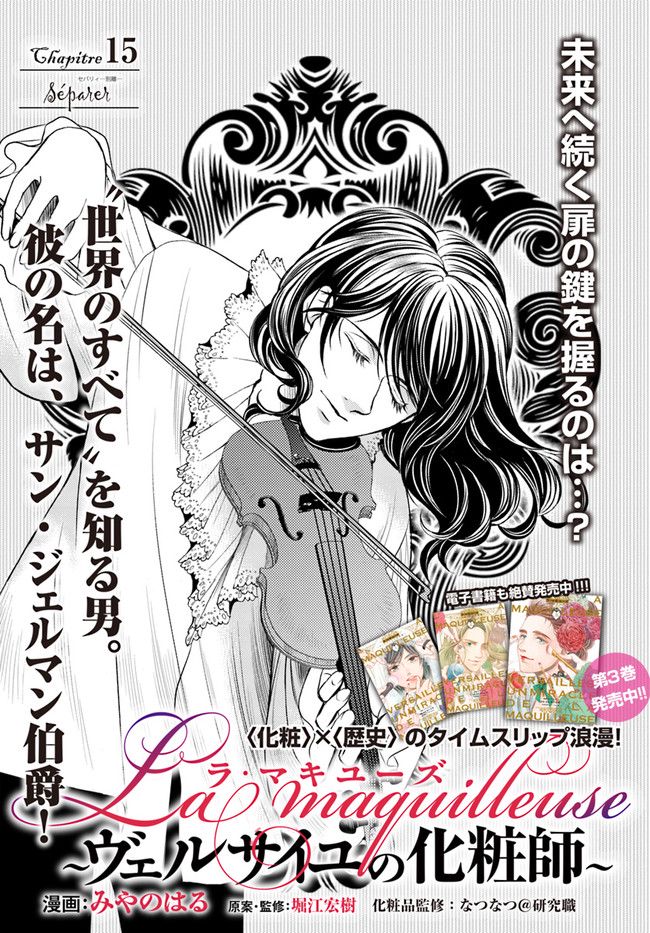 La maquilleuse　～ヴェルサイユの化粧師～ 第15.1話 - Trang 1