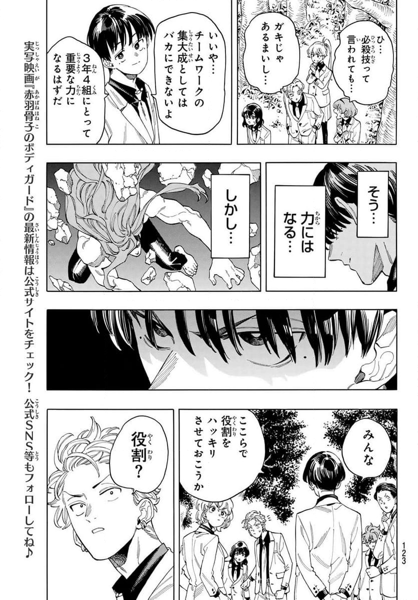 赤羽骨子のボディガード - 第87話 - Page 12